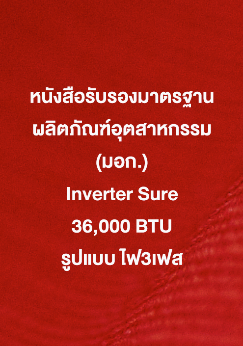 หนังสือรับรอง มอก. Inverter Sure 36,000 ฺBTU รูปแบบ ไฟ3เฟส